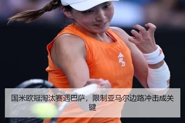 guo-mi-ou-guan-tao-tai-sai-yu-ba-sa-xian-zhi-ya-ma-er-bian-lu-chong-ji-cheng-guan-jian-3-690.jpg