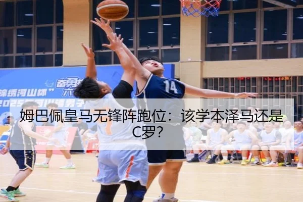 姆巴佩皇马无锋阵跑位：该学本泽马还是C罗？